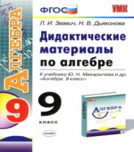Дидактические материалы по алгебре. 9 класс