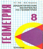 Дидактические материалы по геометрии для 8 класса с углублённым изучением математики