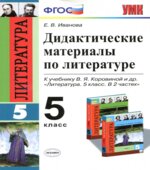 Дидактические материалы по литературе. 5 класс. К учебнику