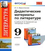Дидактические материалы по литературе. 9 класс. К учебнику