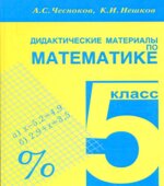 Дидактические материалы по математике. 5 класс