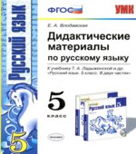 Дидактические материалы по русскому языку. 5 класс. К учебнику