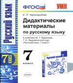 Дидактические материалы по русскому языку. 7 класс. К учебнику