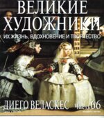 Диего Веласкес. Марк Дюпети.