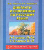 Диктанты и изложения по русскому языку. 1-4 класс
