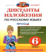 Диктанты и изложения по русскому языку. 6 класс