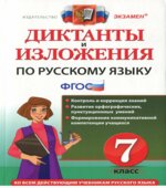 Диктанты и изложения по русскому языку. 7 класс