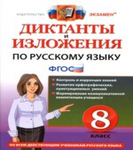 Диктанты и изложения по русскому языку. 8 класс