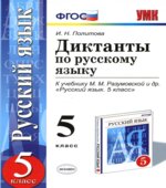 Диктанты по русскому языку. 5 класс. К учебнику
