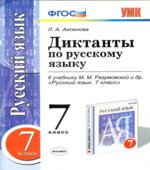 Диктанты по русскому языку. 7 класс. К учебнику