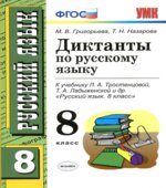 Диктанты по русскому языку. 8 класс. К учебнику