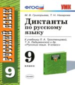 Диктанты по русскому языку. 9 класс. К учебнику
