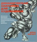 Динамическая анатомия для художников