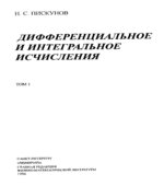 Дифференциальное и интегральное исчисления. В 2-х томах