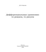 Дифференциальные уравнения