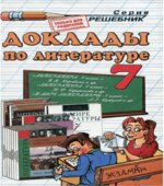 Доклады по литературе. 7 класс. Миронова Н.А.