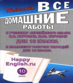 Домашние работы. Happy English. 10 класс. К учебнику