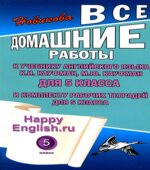 Домашние работы. Happy English. 5 класс. К учебнику