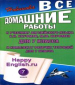 Домашние работы. Happy English. 7 класс. К учебнику