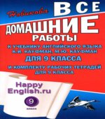 Домашние работы. Happy English. 9 класс. К учебнику