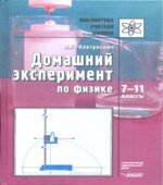 Домашний эксперимент по физике. 7-11 классы