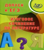 Допуск к ЕГЭ. Итоговое сочинение по литературе