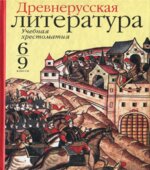Древнерусская литература. Учебная хрестоматия. 6-9 классы