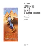 Древний мир и Библейская хронология