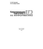 ЕГЭ 2009. Информатика. Универсальные материалы для подготовки учащихся