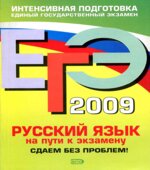 ЕГЭ 2009. Русский язык. Справочник
