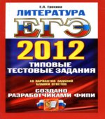 ЕГЭ 2012. Литература. Типовые тестовые задания