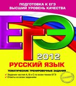 ЕГЭ 2012. Русский язык. Тематические тренировочные задания. Бисеров А.Ю.