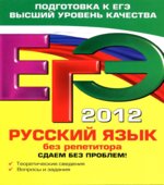 ЕГЭ 2013. Русский язык. Сдаем без проблем!