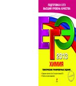 ЕГЭ 2013. Химия. Тематические тренировочные задания