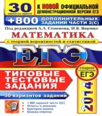 ЕГЭ 2014. Математика. 30 вариантов типовых тестовых заданий и 800 заданий части 2(С) -Под