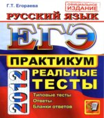 ЕГЭ 2014. Русский язык. Практикум по выполнению типовых тестовых заданий ЕГЭ