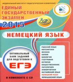 ЕГЭ 2015. Немецкий язык. Оптимальный банк заданий для подготовки к ЕГЭ