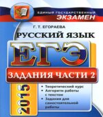 ЕГЭ 2015. Русский язык. Задания части 2. Полный курс