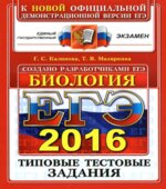 ЕГЭ 2016. Биология. Типовые тестовые задания