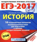 ЕГЭ 2017 История 10 тренировочных вариантов