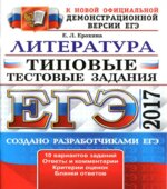 ЕГЭ 2017 Литература Типовые тестовые задания