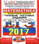ЕГЭ 2017 Математика Типовые тестовые задания. Профильный уровень.