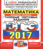 ЕГЭ 2017 Математика. Типовые тестовые задания. Базовый уровень.