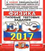 ЕГЭ 2017 Физика Типовые тестовые задания