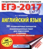 ЕГЭ 2017. Английский язык. 30 тренировочных вариантов экзаменационных работ