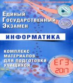 ЕГЭ 2017. Информатика. Комплекс материалов для подготовки учащихся
