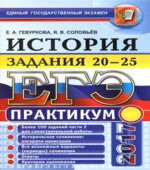 ЕГЭ 2017. История. Практикум. Задания 20-25
