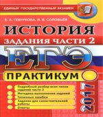 ЕГЭ 2017. История. Практикум. Задания части 2