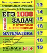 ЕГЭ 2017. Математика. 1000 задач с ответами и решениями. Все задания части 2.