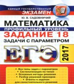 ЕГЭ 2017. Математика. Задание 18. Задачи с параметром